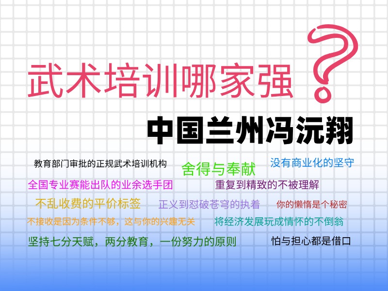 兰州武术培训哪家好，首选冯沅翔文武培训学校